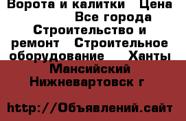 Ворота и калитки › Цена ­ 2 400 - Все города Строительство и ремонт » Строительное оборудование   . Ханты-Мансийский,Нижневартовск г.